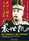 袁世凯治军严格