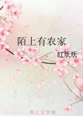 陌上庄园