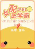 女配是学霸的