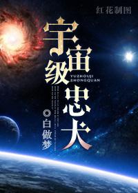 宇宙级忠犬类似文