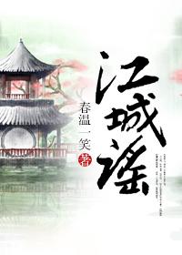 江城谣电影简介