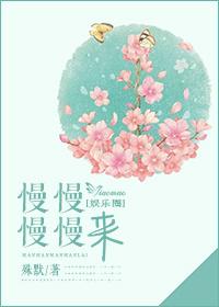 慢慢来呗