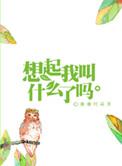 想起我叫什么了吗 最新章节 无弹窗