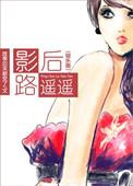 影后路遥遥(娱乐圈) 作者故事后来都变了