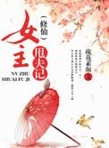 修真女主掉了金手指全文