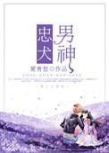 忠犬男神男主重生了吗