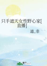 只手遮天出处