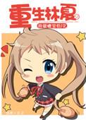 夏林重生