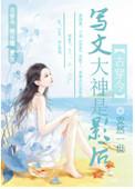 写文大神是影后晋江