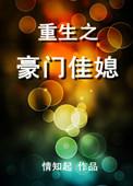 重生豪门佳媳之前的文章