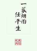 一蓑烟雨任平生原唱