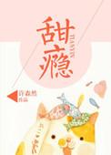 甜瘾by温乔喻星竹免费阅读