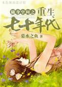 随身空间重生七零年代