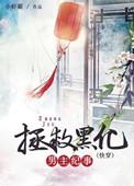 拯救黑化男主全文免费阅读