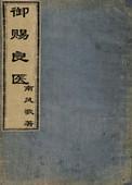 御赐良医百度百科