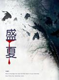 盛夏厅的悲剧