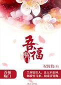 五福临门下一句是什么
