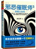 邪恶催眠师3的主要内容