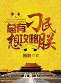 总有刁民想害朕相同句子