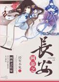 网游之盛世长安攻略