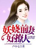 妖娆笔趣阁无弹窗最新章节更新时间
