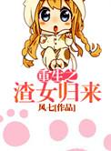 渣女重生记by雪默