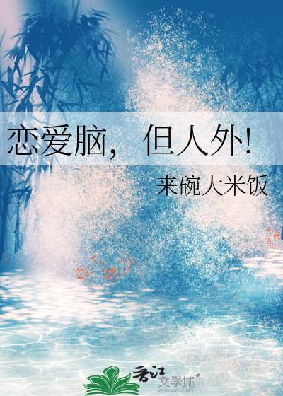 恋爱脑是贬义还是褒义