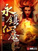 永镇仙魔全集 16