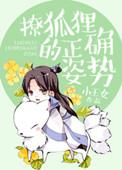 顶级狐狸精吸引男人的技巧