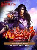 九阳踏天林嫂