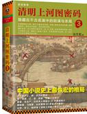 清明上河图密码解读