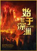 始于与源于的意思
