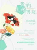 我的主播男友漫画未删减版在线观看