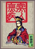 寡人无疾实体书番外