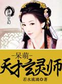 天才玄灵师