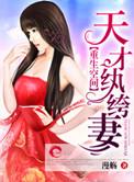 重生空间之天才医女全文