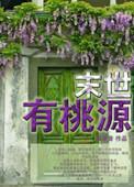 末世桃源记全文免费阅读