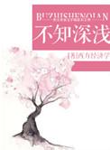 不知深浅程疆启岳缘