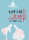 回归的女神在线阅读