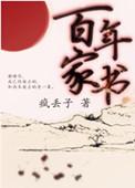 百年家书 晋江