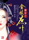 重生之金枝庶叶 百度