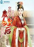 免费空间之农女皇后