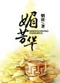 医女芳华流放渊途动漫