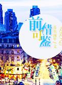 前情的意思