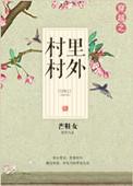 穿越到村里被全村嫌弃的