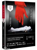 尸案调查科幕后黑手是谁