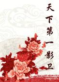 天下第一影卫逆水寒