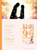 最萌身高差晋江