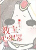 教主的意思
