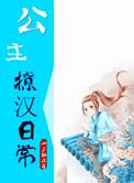 女将军撩汉日常